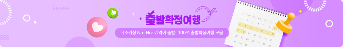 출발확정여행