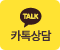 카톡상담